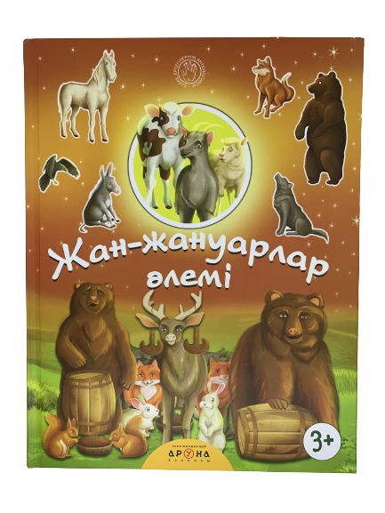 Детская книжка "Жан-жануарлар әлемі" на казахском языке